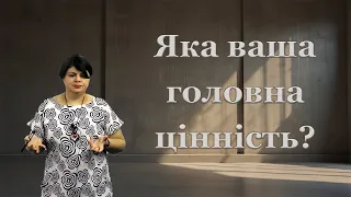 Цінності та головна цінність із якою ми асоціюємо власне "Я"