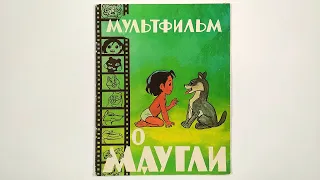 Маугли. Книга из серии "Фильм-сказка" 1987 / Mowgli / The Jungle Book. Series "Fairy Tale Film" 1987