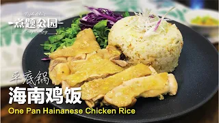 海南鸡饭 1人份量 用平底锅就能煮出香喷喷的鸡饭 One Pan Hainanese Chicken Rice