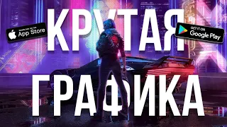 Топ 10 Игр С Крутой Графикой На Андроид/IOS (+Ссылки На Скачивание)  TheTopGame