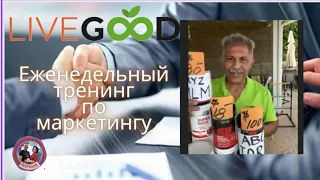 Тренинг по маркетингу от Наудера Хазана  24 04 2024 LiveGood - тренд современности