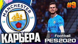 ВСТРЕЧА ЛИДЕРОВ АПЛ | 3 СЕЗОН - PES 2020 ⚽ КАРЬЕРА ЗА МАНЧЕСТЕР СИТИ |#9|