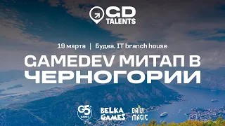 GameDev митап в Черногории / GDTalents / 19.03.2023