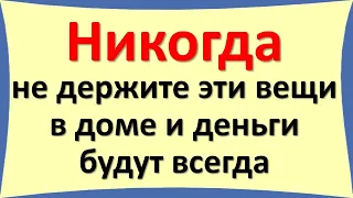 Никогда не держите эти вещи в доме и деньги будут всегда. Что нельзя хранить в квартире