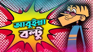 Abuilla Boltu funny jokes || New 40 funny jokes of bolTu in 2022 || Bangla new funny jokes of boltu.
