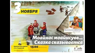 "МОАЙНАС МОАЙНСУВВ... СКАЗКА СКАЗЫВАЕТСЯ" Лекция Валентины СОВКИНОЙ