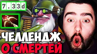 STRAY ПРОХОДИТ ЧЕЛЛЕНДЖ НА НОЛЬ СМЕРТЕЙ ! СТРЕЙ 4500 ММР ! carry mid dota 2 ! Лучшее со Стреем !