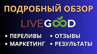 Самый подробный обзор Livegood!  Отзывы участников Livegood! Презентация и маркетинг Livegood6221