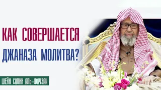 Шейх Салих аль Фаузан. Как совершается джаназа (заупокойная)  молитва?