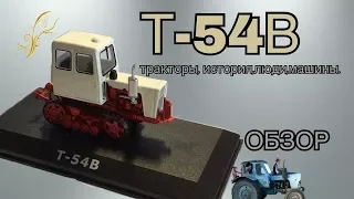 ОБЗОР: ТРАКТОР Т-54В. (ТРАКТОРЫ, ИСТОРИЯ, ЛЮДИ, МАШИНЫ)