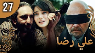 علي رضا - الحلقة 27 مترجمة للعربية (نسخة 2023)