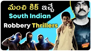 Top 8 South Indian Robbery Thrillers | Part-1 | Kick | Telugu Robbery Movies | Movie Matters Telugu