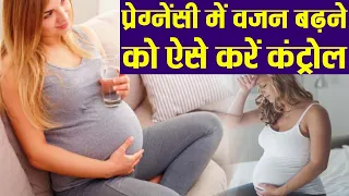 प्रेग्नेंसी में वजन बढ़ने को ऐसे करें कंट्रोल | Pregnancy weight loss tips | Boldsky