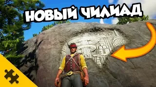 RDR2 - Тайна горы ШАНН. НОВЫЙ ЧИЛИАД. Таинственные знаки, МИСТИКА. ПАСХАЛКИ (Mountain Shann)