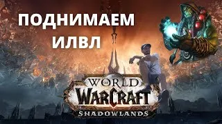 ДОБРЫЙ Стрим World of Warcraft ! Поднимаем ИЛВЛ