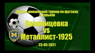 Солоницевка  VS Металлист-1925 (23-05-2021)
