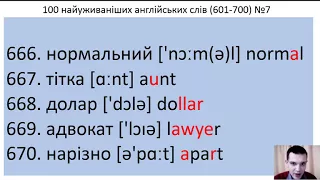 100 англійських слів № 7 (601-700) за 5 хвилин. 100 Ukrainian and English words.