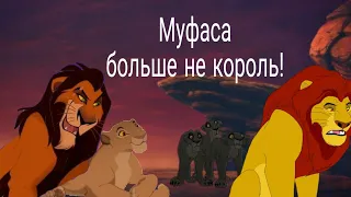 Король лев /Муфаса больше не король ( часть 1)