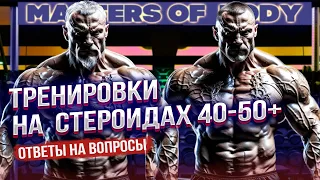 Программа Тренировки 🏋️‍♂️40-50+ во время приема Стероидов💊💊!️‍