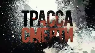 Трасса смерти сериал