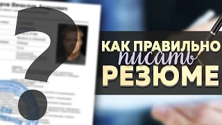 КАК ПРАВИЛЬНО ПИСАТЬ РЕЗЮМЕ