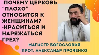 Почему ЦЕРКВИ "ПЛОХО" ОТНОСЯТСЯ к ЖЕНЩИНАМ? Можно ли женщине краситься и наряжаться? Прот.А ПРОЧЕНКО