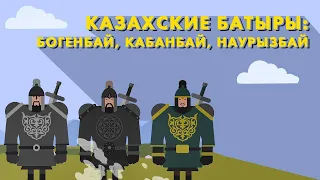 tarıhqa sholý | Казахские батыры: Бөгенбай, Қабанбай и Наурызбай