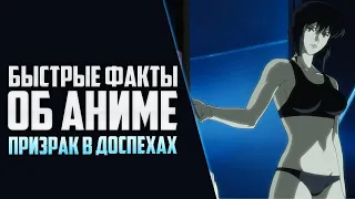 Быстрые факты об аниме "Призрак в доспехах" (Русский дубляж)