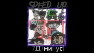 Бемон, Ksenon - 7Д (минус) - Speed up (ft. небуди, Anny Lexx, osobenniy, Uker, Stephan Pie, XBRO)