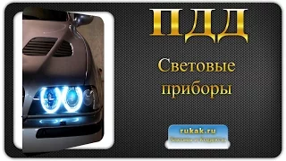 Перечень неисправностей 3. Внешние световые приборы. Правила Дорожного Движения (ПДД)