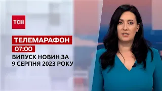 Телемарафон 07:00 за 9 августа: новости ТСН, гости и интервью | Новости Украины
