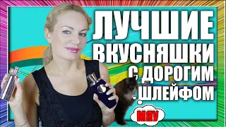 САМЫЕ КРУТЫЕ НОВЫЕ ВКУСНЯШКИ! ТОП ГУРМАНСКИХ АРОМАТОВ С ДОРОГИМ ЗВУЧАНИЕМ И ШИКАРНЫМ ШЛЕЙФОМ!