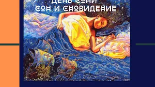 Ольга Гарнова. Нейрографика. Сны и сновидения.