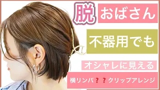 【🔰40代50代60代の不器用さんでもオシャレに見える簡単クリップアレンジ】ボブのヘアアレンジを美容師が教えます！ショートボブやミディアム、ロングでもOK。