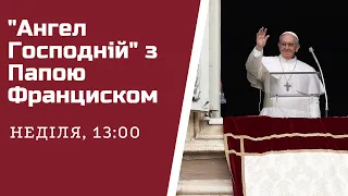 3 жовтня, Молитва "Ангел Господній" з Папою Франциском (щонеділі о 13:00)