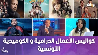 كواليس الأعمال الدرامية و الكوميدية التونسية وهذا شنوا صار في برنامج الي يضحك يخرج لسامي الفهري