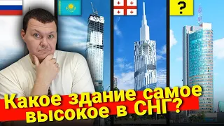 Какое самое высокое здание в каждой стране СНГ? | каштанов реакция