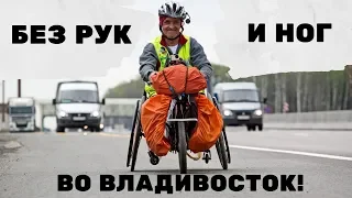 Сильный духом. Как Алексей Костюченко на инвалидной коляске проехал всю Россию!