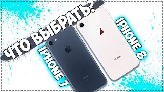 iPhone 7 или iPhone 8. Что выбрать в 2020?