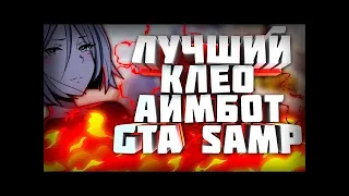 CLEO НОВЫЙ АИМБОТ 2019 ГОДА    ЛУЧШИЙ БЕСПАЛЕВНЫЙ АИМБОТ ДЛЯ GTA SAMP 0 3 7