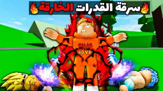 فيلم روبلوكس :عمر بويكا ولكن استطيع سرقة القدرات الخارقة 😈🔥( سرقت قدرات المدينة كلها😱🔥)