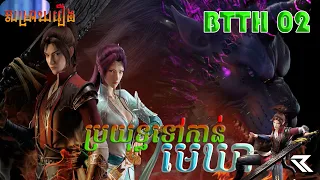 BTTH 02 Full Episode ប្រវត្តស្នេហា​ Xiao Yan និង Yun Yun ប្រយុទ្ធទៅកាន់មេឃា Anime Recap