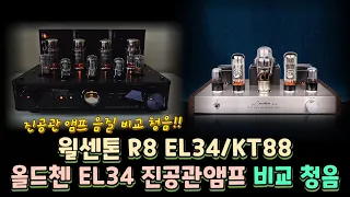 올드첸 EL34와 윌센톤 R8 진공관 앰프 비교 청음