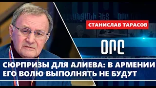 Сюрпризы для Алиева: в Армении его волю выполнять не будут