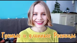 Как я ОТРАСТИЛА  длинные и густые РЕСНИЦЫ за Месяц ?♥