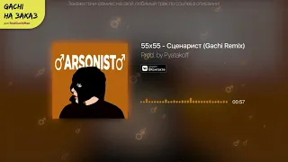 55х55   Сценарист ♂️Right Version ♂️Gachi Remix (автор: Pyatakoff)