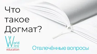 Что такое Догмат. Для чего нужны Догматы. Логика мышления. Теорема Гёделя о неполноте.