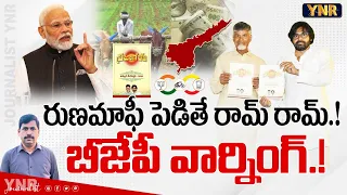 రుణమాఫీ పెడితే రామ్ రామ్.!బీజేపీ వార్నింగ్.!|BJP big Shock to Chandrababu,PawanKalyan|Journalist YNR