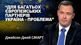 СМАРТ: Коли Захід припинить допомагати Україні? / ПРОFILE з Максимом Прокопенком