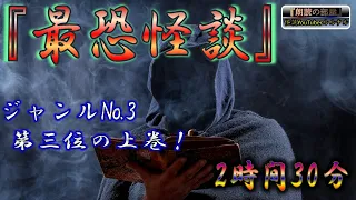 【最恐怪談】 ルルナルのジャンルvol ３ ベスト３  【怖い話,怪談,都市伝説,ホラー】01